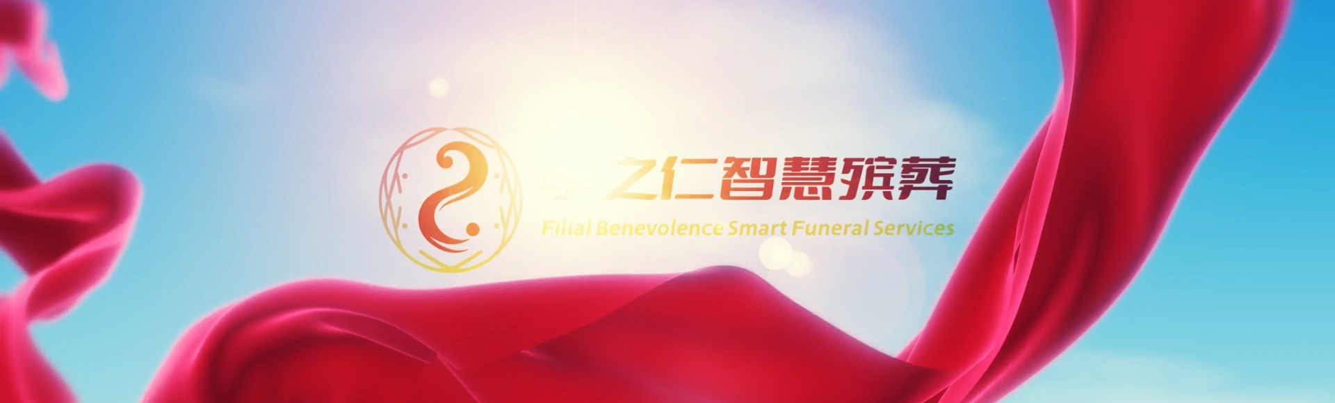文山文山孝之仁智慧殡葬陵墓园服务系统平台
